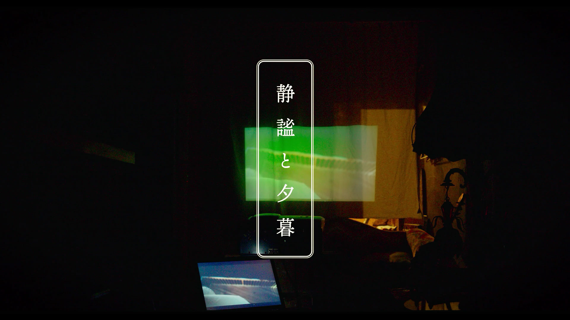 静謐と夕暮 D Studio 京都芸術大学 映画学科 静謐と夕暮 D Studio 京都芸術大学 映画学科