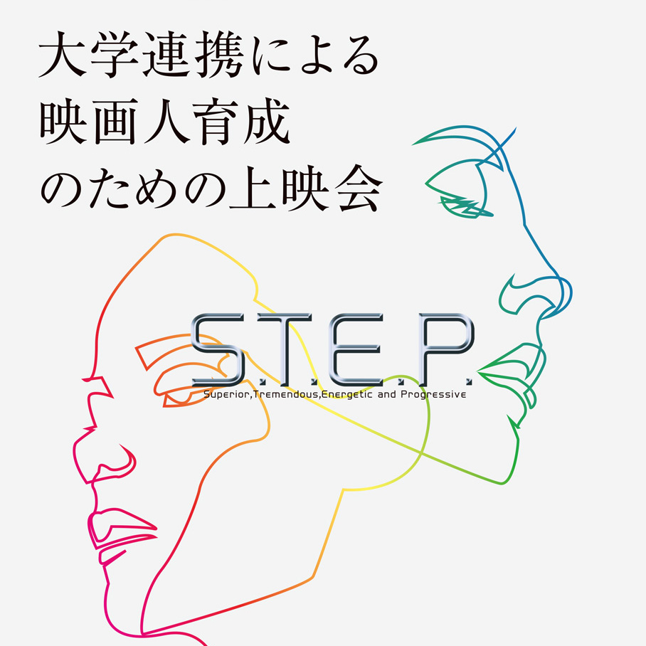 「S.T.E.P. 2021」（大学連携による映画人育成のための上映会）